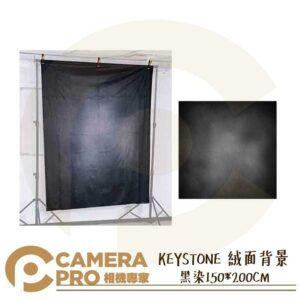 KEYSTONE 絨面背景布 黑染 150*200CM 不反光 可清洗熨燙 ASSD017 公司貨