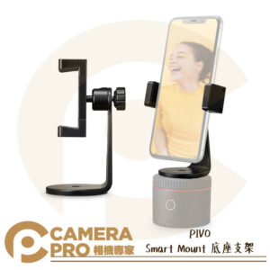 PIVO Smart Mount 底座支架 通用 1/4 手機夾 可搭 POD 追焦雲台 適用手機 公司貨
