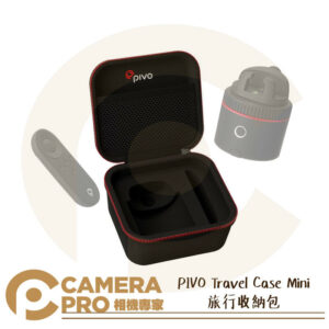 PIVO Travel Case Mini 旅行包 收納包 收納盒 可置 POD 追焦雲台 遙控器 公司貨