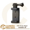 PIVO Action Mount 運動相機支架 通用 1/4 手機夾 可搭 POD 追焦雲台 公司貨