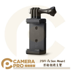 PIVO Action Mount 運動相機支架 通用 1/4 手機夾 可搭 POD 追焦雲台 公司貨