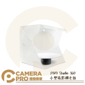 PIVO Studio 360 小型攝影棚 套組 商品拍攝 附燈光 轉盤 可搭 POD 追焦雲台 公司貨