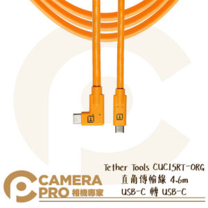 Tether Tools CUC15RT-ORG 直角傳輸線 4.6m USB-C 轉 USB-C 公司貨
