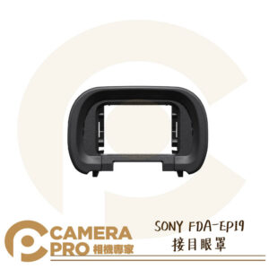 SONY FDA-EP19 接目眼罩 適 A7S3 A7M4 A7R5 系列等 原廠配件 觀景窗 公司貨