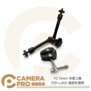 YC Onion 洋蔥工廠 Z1S1-LAV2 提詞支撐桿 穩定性手臂 一支 支撐腳 提詞機支撐架 公司貨