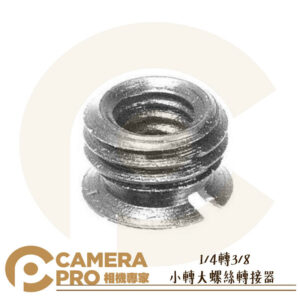 CameraPro 小轉大 1/4轉3/8 螺絲轉接器 轉接螺絲 螺牙 腳架 雲台 適用