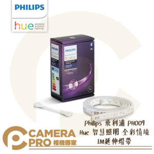 Philips 飛利浦 PH009 Hue 智慧照明 全彩情境 1M 延伸燈帶 LED 自由佈置 公司貨