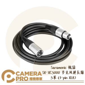 Saramonic 楓笛 SR-XC5000 麥克風延長線 5米 3-pin XLR 勝興公司貨