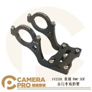 FEISOL 飛梭 BM-318 自行車攝影架 腳踏車 單車 固定支架 錄影 直徑31.8mm 公司貨