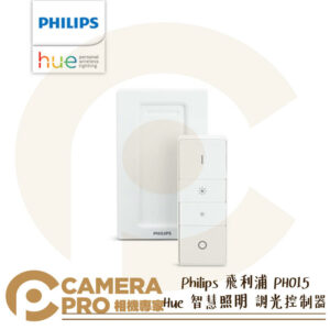 Philips 飛利浦 PH015 Hue 智慧照明 開關控制 調光控制器 需搭配 智慧橋接器 公司貨