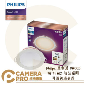 Philips 飛利浦 PW003 Wi-Fi WiZ 智慧照明 可調色溫嵌燈 LED 公司貨