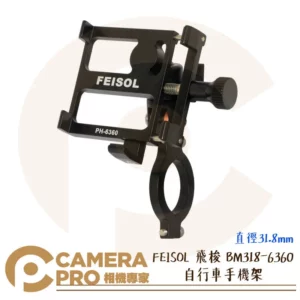 FEISOL 飛梭 BM318-6360 自行車手機架 腳踏車 單車 固定支架 直徑31.8mm 公司貨