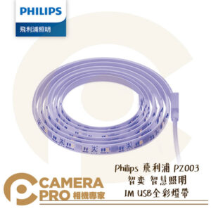 Philips 飛利浦 PZ003 智奕 智慧照明 1M USB 全彩燈帶 5V低壓 LED 公司貨