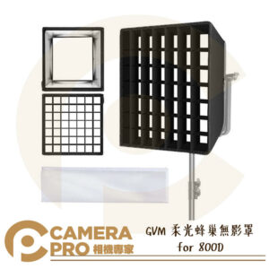 GVM 柔光蜂巢無影罩 for 800D 平板燈 29x29cm 柔光罩 附網格 人像 商攝 棚拍 公司貨