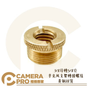 Camerapro 3/8母轉5/8公 麥克風支架轉接螺絲 黃銅材質 防震架轉接 3/8母 轉 5/8公