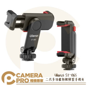 Ulanzi ST-06S 二代多功能熱靴快裝手機夾 可調角度 旋轉手機夾 冷靴 夾距6-10cm 公司貨