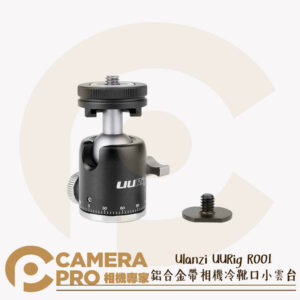 Ulanzi UURig R001 鋁合金帶相機冷靴口小雲台 二合一全景雲台 可置於 腳架 相機 公司貨