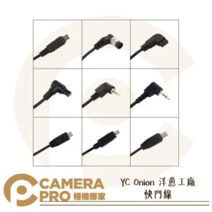 YC Onion洋蔥工廠 1m 快門線 DC2 DC0 E2 E3 L1 N3 S1 S2 UC1 公司貨