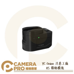 YC Onion 洋蔥工廠 RS 聯動模塊 供電 聯動底座 適用大疆穩定器上滑軌 另有 RS2 用 公司貨