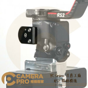 YC Onion 洋蔥工廠 RS2 聯動模塊 僅大疆RS2/RS3 Pro聯動 巧克力 熱狗 電動滑軌 公司貨