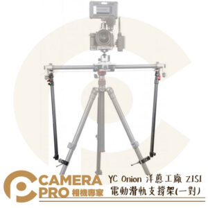 YC Onion 洋蔥工廠 Z1S1 電動滑軌支撐架 一對 穩定性手臂 滑軌配件 Z1S1_A 公司貨