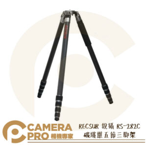 RECSUR 銳攝 RS-282C 碳纖維 五節 三腳架 台腳16號 高282cm 俯瞰拍攝 公司貨