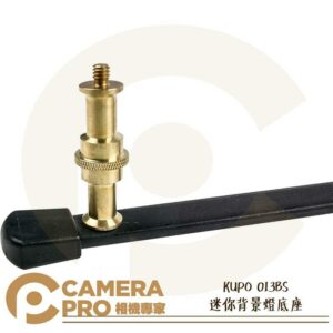 KUPO 013BS 迷你背景燈底座 背景打燈 低打光 載重15kg 高9cm 3/8吋轉1/4吋 公司貨
