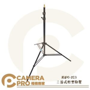 KUPO 023 三節式輕型腳架 燈架 鋁合金 載重5kg 最高250cm 最低105cm 便攜 公司貨