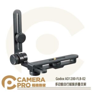 Godox FLB-02 折疊支架 適 AD1200Pro R1200 環閃 可搭 FLB-90 公司貨
