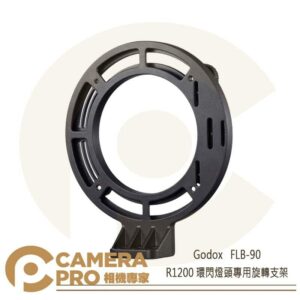 Godox FLB-90 R1200環閃專用支架 90度 可搭FLB-02、傘架 公司貨