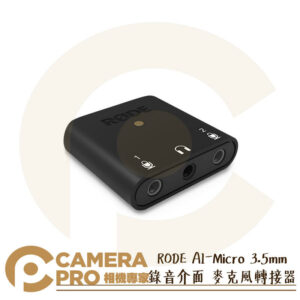 RODE AI-Micro 3.5mm 錄音介面 麥克風轉接器 取代SC6-L 單轉雙孔 轉接頭 公司貨