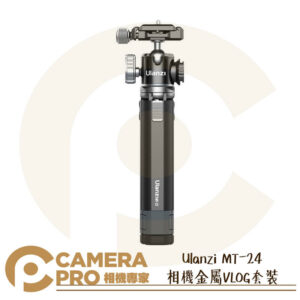Ulanzi MT-24 相機金屬VLOG套裝 球形雲台桌上型三腳架 Arca 伸縮 承重2.5G 公司貨