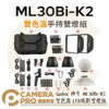 Godox 神牛 ML30Bi-K2 雙色溫 雙燈組 LED攝影燈 手持外拍燈 神牛卡口 ML30 公司貨