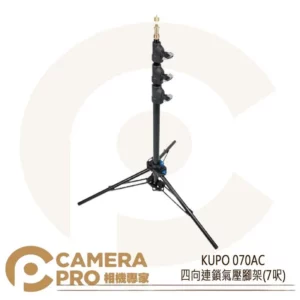 KUPO 070AC 四向連鎖氣壓腳架 7呎 鋁製 燈架 承重4kg 附3/8吋轉1/4吋配件 公司貨