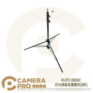 KUPO 080AC 四向連鎖氣壓腳架 8呎 鋁製 燈架 承重5kg 附3/8吋轉1/4吋配件 公司貨