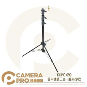 KUPO 090 四向連鎖二合一腳架 9呎 鋁製 燈架 可拆式中柱 雙向母座 可搭 CXST01 公司貨