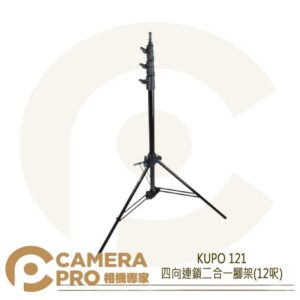 KUPO 121 四向連鎖二合一腳架 12呎 鋁製 燈架 可拆式中柱 雙向母座 可搭 CXST01 公司貨