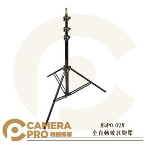 KUPO 028 全自動收放腳架 鋁製 收納73.6cm 高75.5~247cm 承重3kg 便攜 公司貨