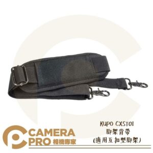 KUPO CXST01 燈架背帶 74~130cm 適用 070AC 080AC 090 121 公司貨