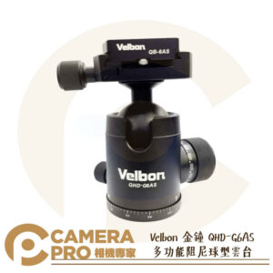 Velbon 金鐘 QHD-G6AS 多功能阻尼雲台 球型雲台 承重12kg 公司貨