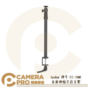 Godox 神牛 ES-TMR 桌面伸縮雲台支架 1/4螺孔 雲台可拆 高度39-98cm 鋁合金 公司貨