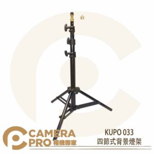 KUPO 033 四節式背景燈架 鋁製 載重1.5kg 高129cm 收納40cm 低燈架 公司貨