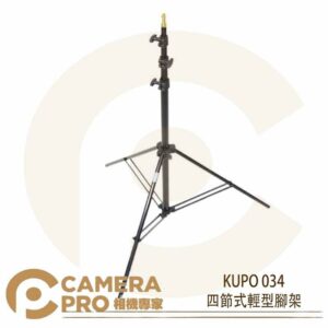 KUPO 034 四節式輕型腳架 燈架 鋁合金 雙支撐條 載重4kg 高236cm 收納66cm 公司貨