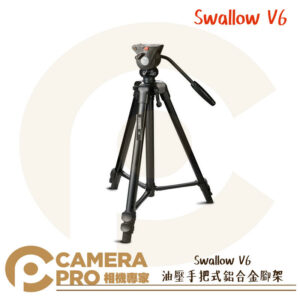 Swallow V6 油壓手把式鋁合金腳架 拍攝 錄影 高161cm 收納63cm 輕便型 V8 公司貨