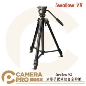 Swallow V8 油壓手把式鋁合金腳架 拍攝 錄影 高173cm 收納68cm 輕便型 V6 公司貨
