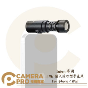 Sairen 賽潤 i Mic 插入式心型麥克風 超心形指向 iPhone iPad 公司貨