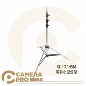 KUPO 145M 16mm公頭四節鐵腳 4m 載重13kg 可選配腳輪 KC-080R 四節式 公司貨
