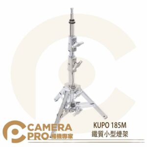 KUPO 185M 鐵質小型燈架 小型鐵腳 鐵鍍鉻 高101cm 載重15kg 可調式斜坡腳 公司貨