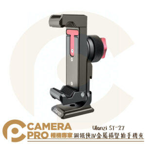 Ulanzi ST-27 鋼鐵俠IV 金屬手機夾 360度旋轉 橫豎 擴充冷靴 底1/4 阿卡介面 公司貨