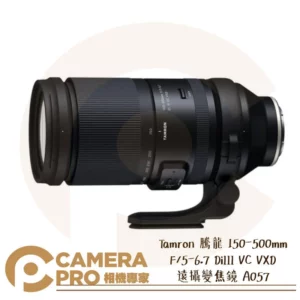 現貨 Tamron 150-500mm F/5-6.7 DiIII VC VXD 遠攝變焦 A057 Sony E Fuji X 公司貨